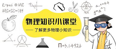 简约公众号封面物理课堂公众号首图