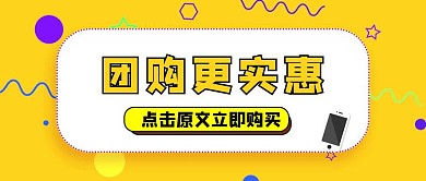 公众号封面背景一起团团购秒杀卡通简约