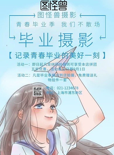 毕业摄影宣传单海报