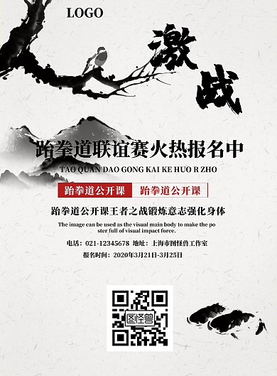 跆拳道联谊赛宣传海报