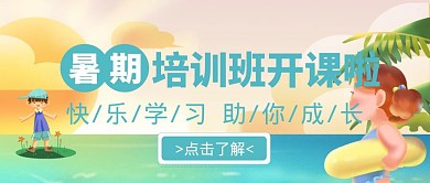 暑假培训招生开班开课课程教育公众号封面