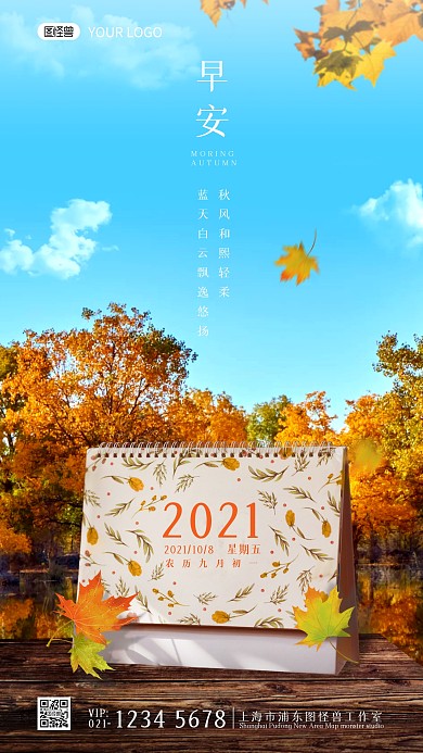 早安秋天语录风景台历摄影图海报