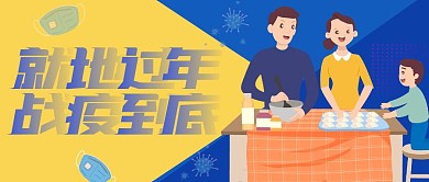 就地过年公众号首图封面