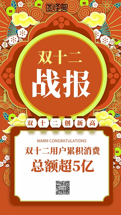 双12创意战报战绩手机海报