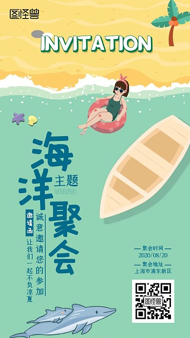 海洋沙滩手绘新媒体电子邀请函