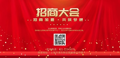 大气红色招商大会背景图横版