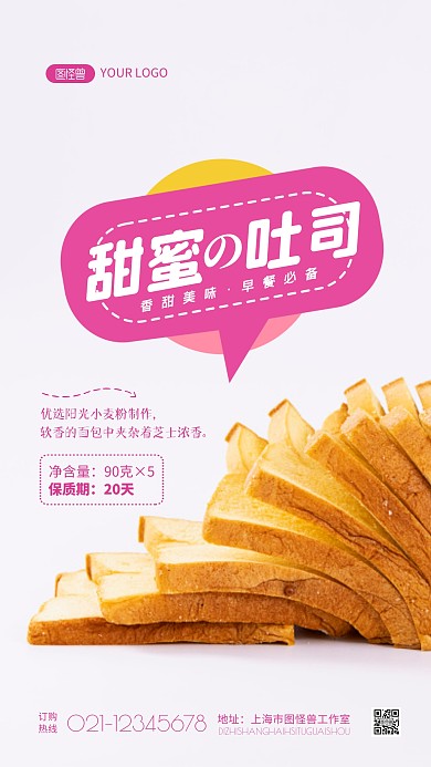 可爱粉色甜蜜吐司介绍宣传摄影图海报