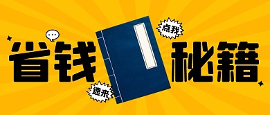 省钱秘籍攻略大字公众号封面首图