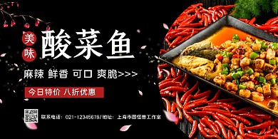 黑色摄影图美味酸菜鱼促销宣传横版海报