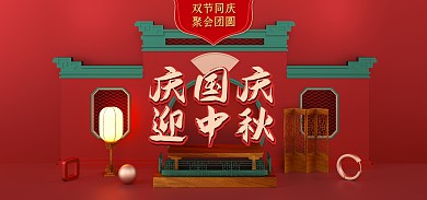 创意庆国庆迎中秋促销电商全屏海报