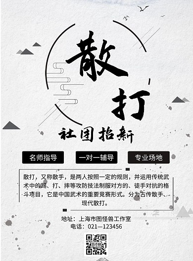 古风风格散打社团招新海报