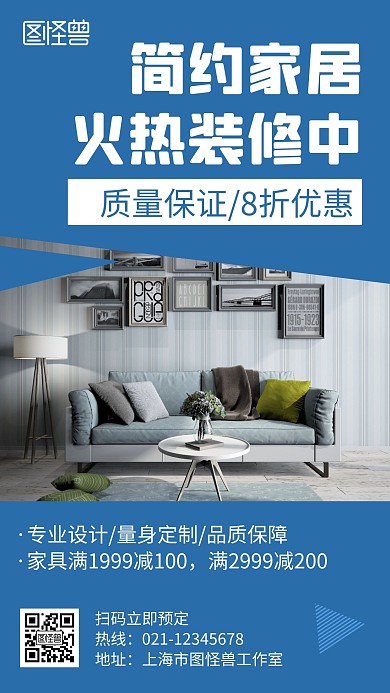 家居火热装修中蓝色创意简约宣传手机海报
