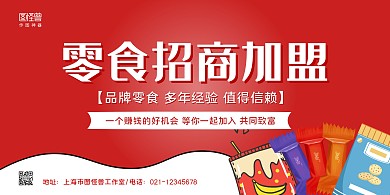 红色零食手绘零食食品招商加盟宣传横版海报