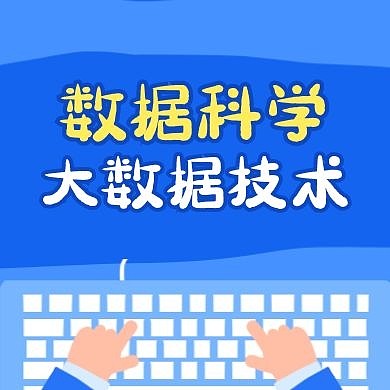 数据科学与大数据技术公众号次图