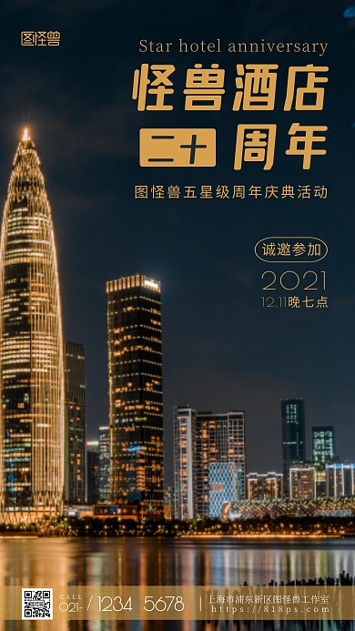 星级酒店二十周年黄色活动摄影图海报