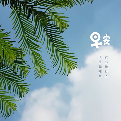 清新天空早安问候