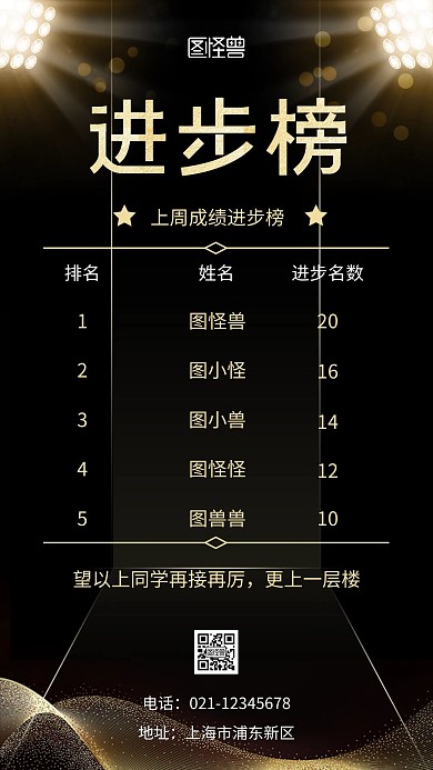 学习成绩进步榜黑色简约宣传手机营销海报