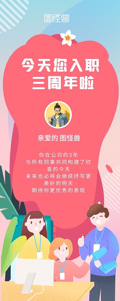 公司入职周年长图海报