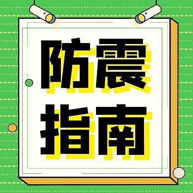 公众号次图防震红包宣传绿色卡通简约