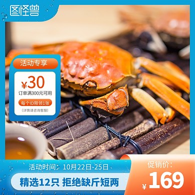 大闸蟹鲜活螃蟹海鲜促销电商主图直通车