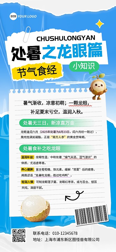 处暑龙眼食补撕纸风宣传全屏海报