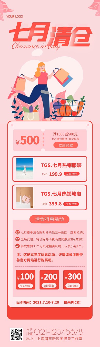 插画手绘简约时尚七月清仓特惠促销文章长图