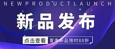 新品发布简约蓝色宣传公众号封面首图 
