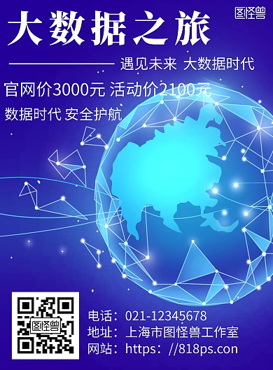 蓝色简约大数据旅游宣传海报