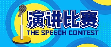 演讲比赛蓝色公众号封面首图