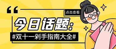 今日话题简约彩色营销红包公众号封面