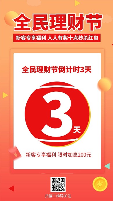 全民理财节新用户福利活动倒计时手机海报