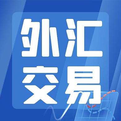 蓝色简约外汇产品宣传公众号次图