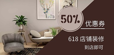 618店铺装修简约风优惠券