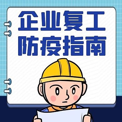 企业复工防疫指南蓝色卡通公众号次图