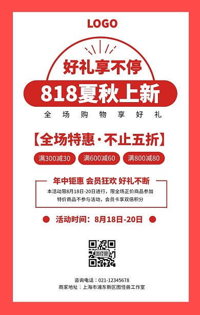 红色扁平风818年中促销节日促销海报
