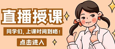 直播授课卡通橙色红包公众号封面	