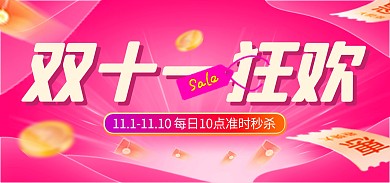 双十一年终大促通用banner电商海报