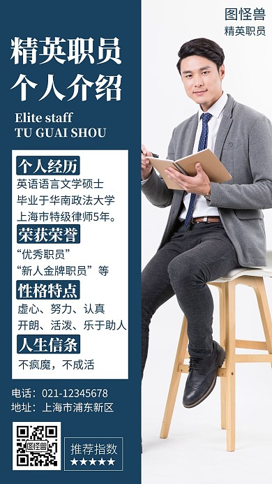 精英职员个人介绍蓝色商务广告传媒手机海报