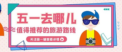 简约孟菲斯风五一旅游公众号封面
