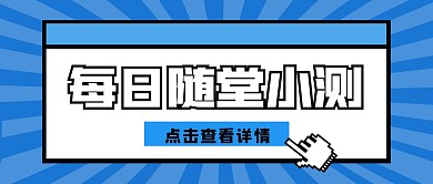 公众号封面 随堂小测简约蓝色边框