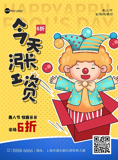 愚人节商场超市促销活动手绘撞色印刷海报