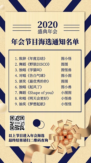2020年会海选节目通知手机海报