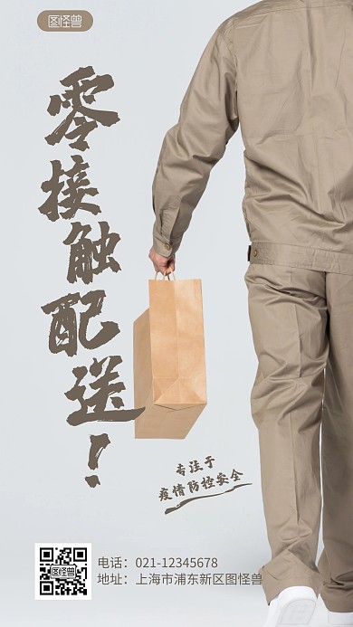 零接触配送简约宣传防疫摄影图海报