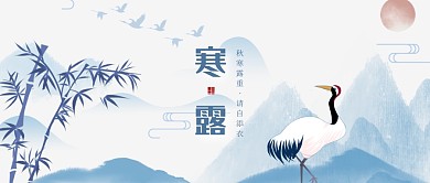 古风水墨大气寒露节气问候公众号首图