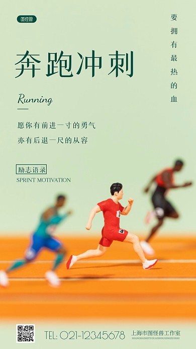 简约风奔跑冲刺励志摄影图海报