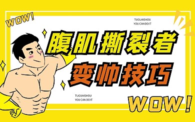 黄色白色卡通腹肌撕裂者运动健身视频封面
