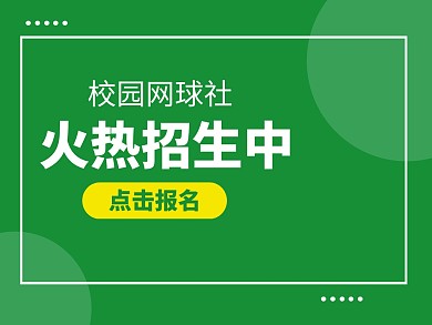 创意扁平化网球社社团招新纳新公众号配图