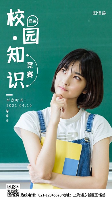 校园知识竞赛绿色简约风手机海报