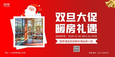 红色简约双旦酒店促销横版海报