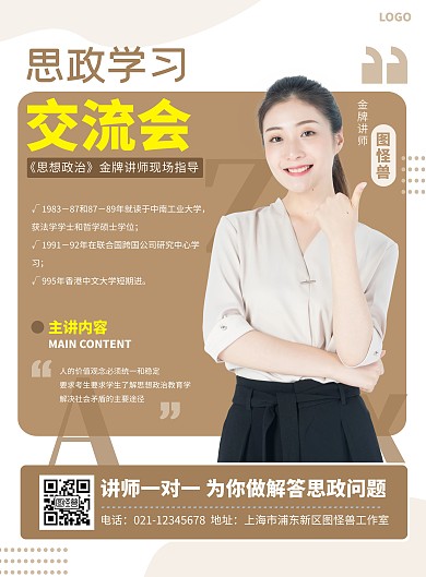 思政学习交流会人物宣传海报